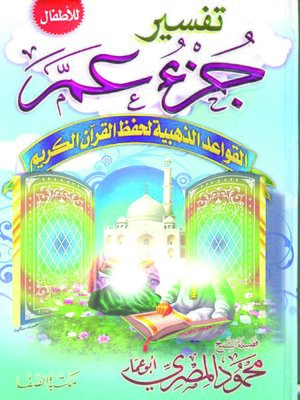 cover image of تفسير جزء عم القواعد الذهبية لحفظ القرآن الكريم